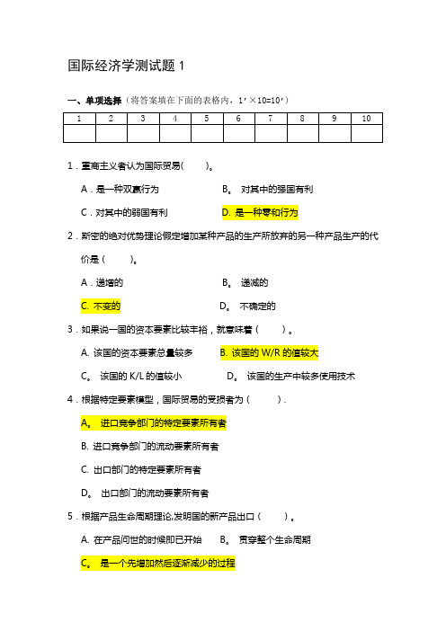 国际经济学测试题