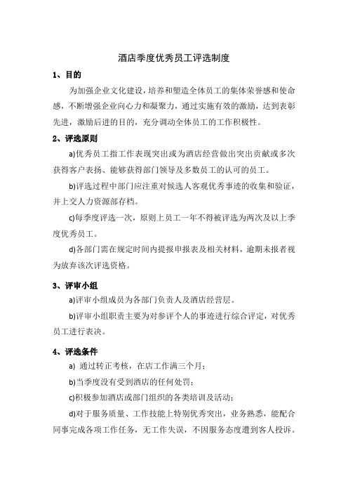 酒店季度优秀员工评选制度