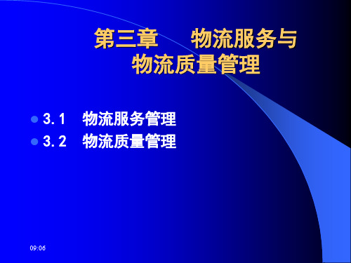 物流概论物流服务与物流质量管理