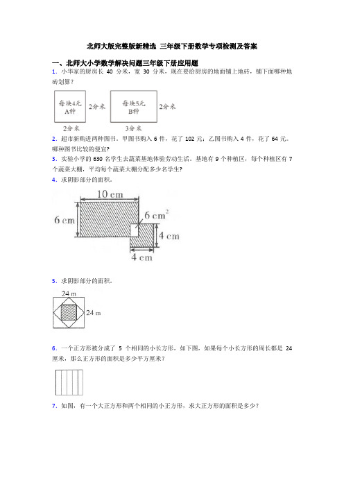 北师大版完整版新精选 三年级下册数学专项检测及答案