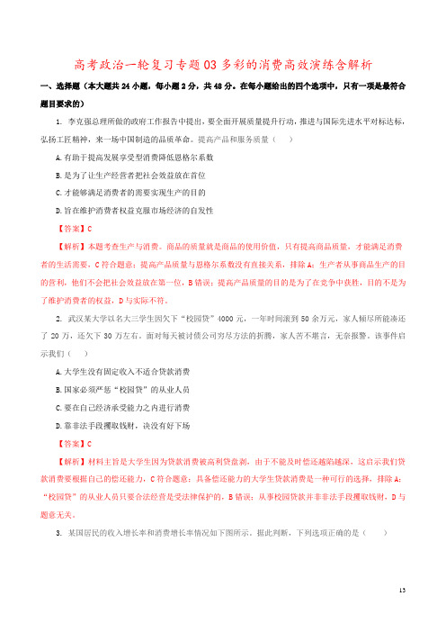 高考政治一轮复习专题03多彩的消费高效演练含解析