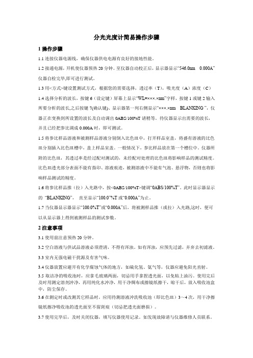 分光光度计简易操作步骤