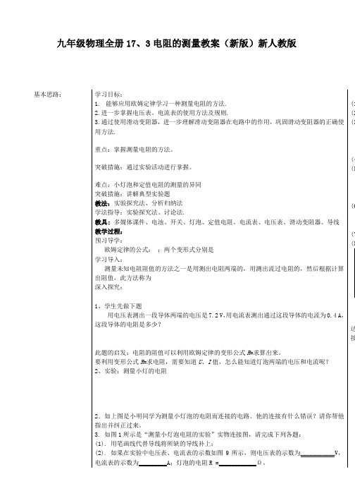 九年级物理全册17、3电阻的测量教案(新版)新人教版