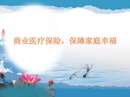 商业医疗保险PPT课件