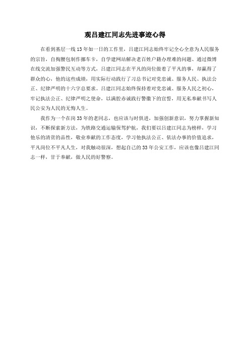 观吕建江同志先进事迹心得