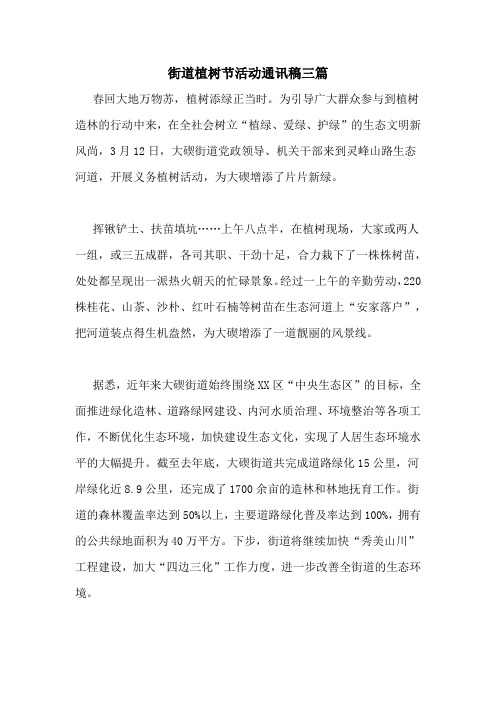 街道植树节活动通讯稿三篇