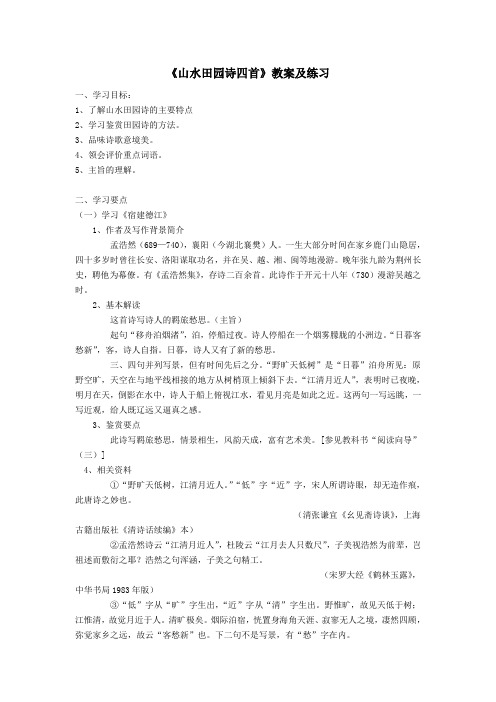 最新语文教案——《山水田园诗四首》教案及练习
