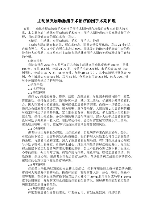 主动脉夹层动脉瘤手术治疗的围手术期护理