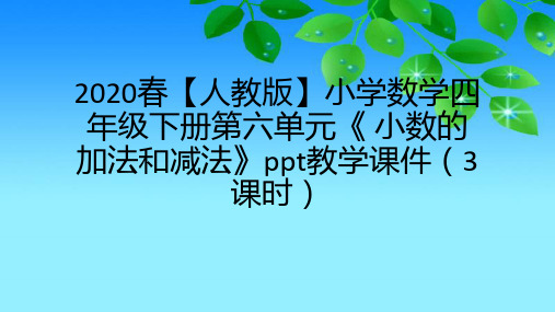 2020春【人教版】小学数学四年级下册第六单元《 小数的加法和减法》ppt教学课件(3课时)