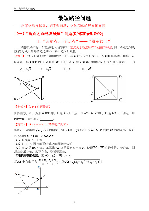 初二数学培优专题 (4)——最短路径问题(答案详解)