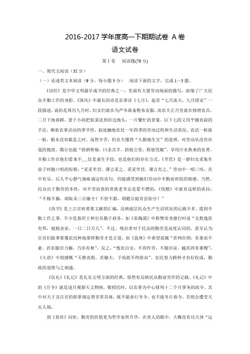 河南省太康县第一高级中学2016-2017学年高一下学期期末考试语文试题(A卷)Word版含答案