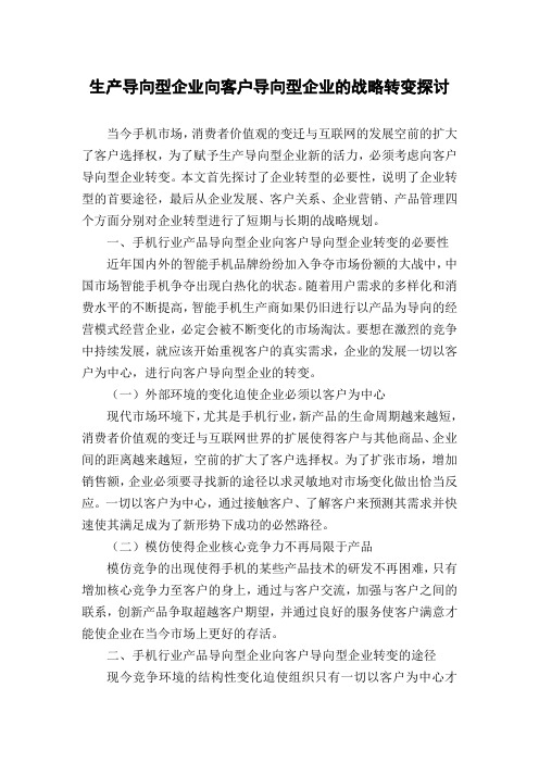 生产导向型企业向客户导向型企业的战略转变探讨