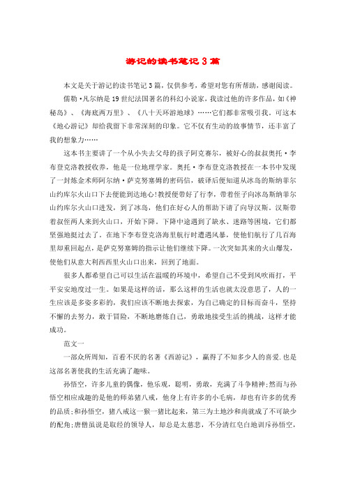 游记的读书笔记3篇