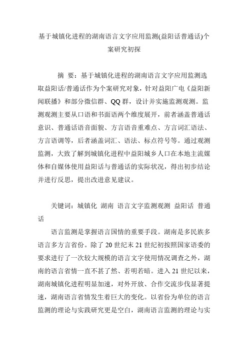 基于城镇化进程的湖南语言文字应用监测(益阳话普通话)个案研究初探