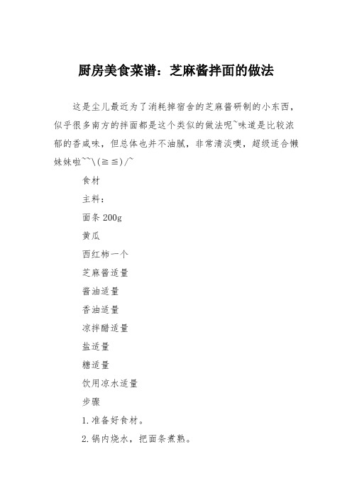 厨房美食菜谱：芝麻酱拌面的做法