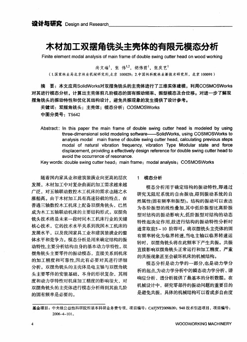 木材加工双摆角铣头主壳体的有限元模态分析