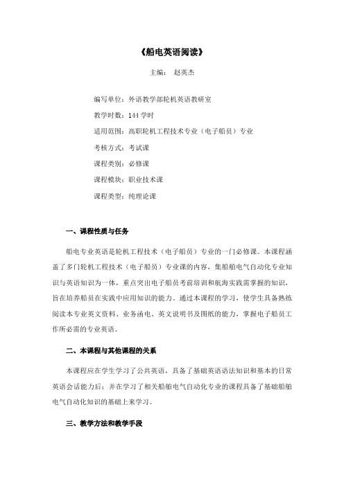 11级 船电英语阅读教学大纲