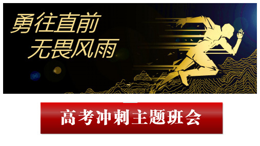 2020年疫情期间高三高考《勇往直前  无畏风雨》主题班会PPT课件