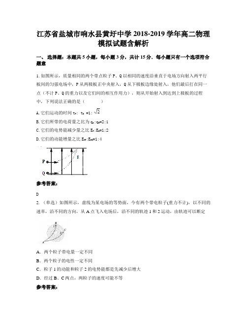 江苏省盐城市响水县黄圩中学2018-2019学年高二物理模拟试题含解析