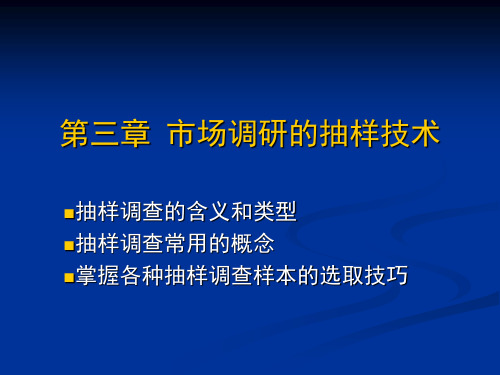 第三章_市场调研的抽样技术