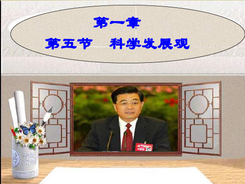 第一章 科学发展观