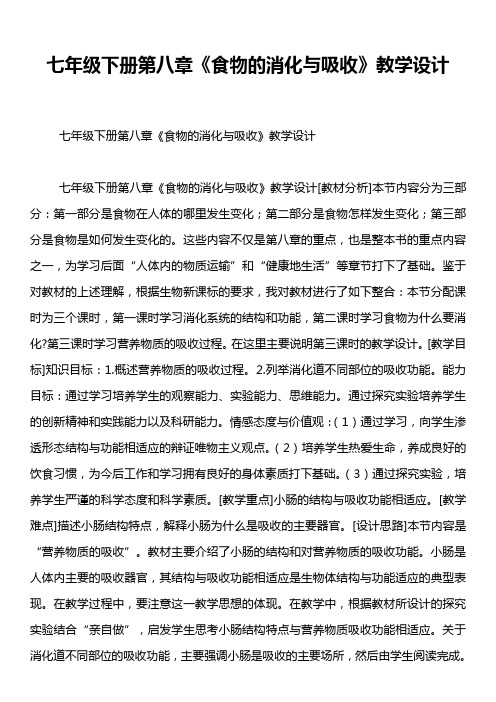 七年级下册第八章《食物的消化与吸收》教学设计