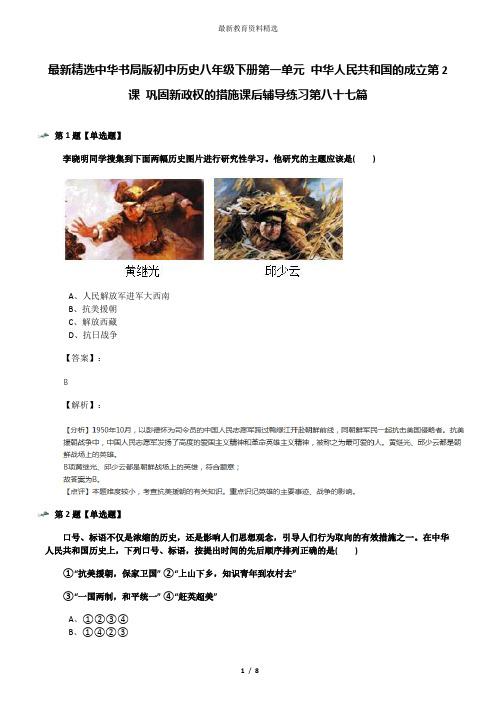最新精选中华书局版初中历史八年级下册第一单元 中华人民共和国的成立第2课 巩固新政权的措施课后辅导练习