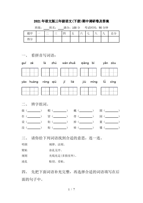 2021年语文版三年级语文(下册)期中调研卷及答案