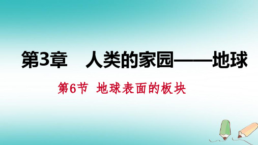 【精品推荐】2020年秋七年级科学上册第3章人类的家园_地球3.6地球表面的板块课件新版浙教版