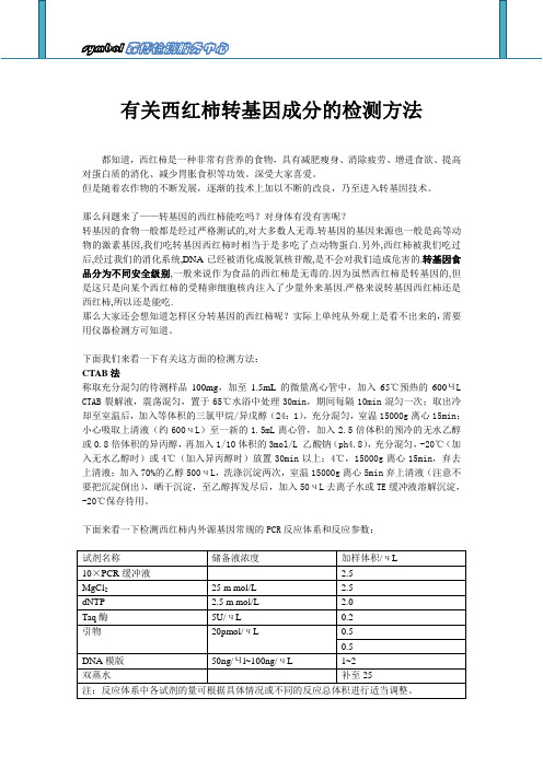 有关西红柿转基因成分的检测方法