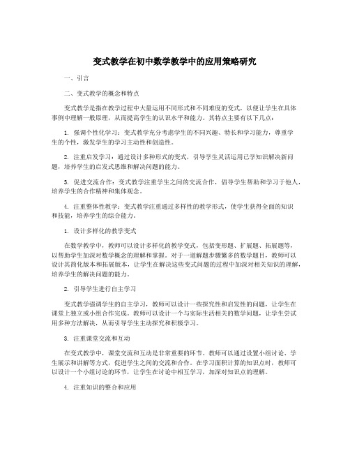 变式教学在初中数学教学中的应用策略研究