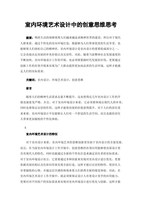 室内环境艺术设计中的创意思维思考