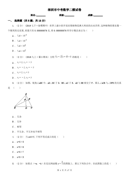 深圳市中考数学二模试卷