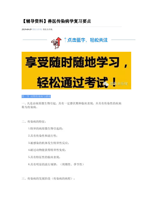 兽医传染病学复习要点 文档