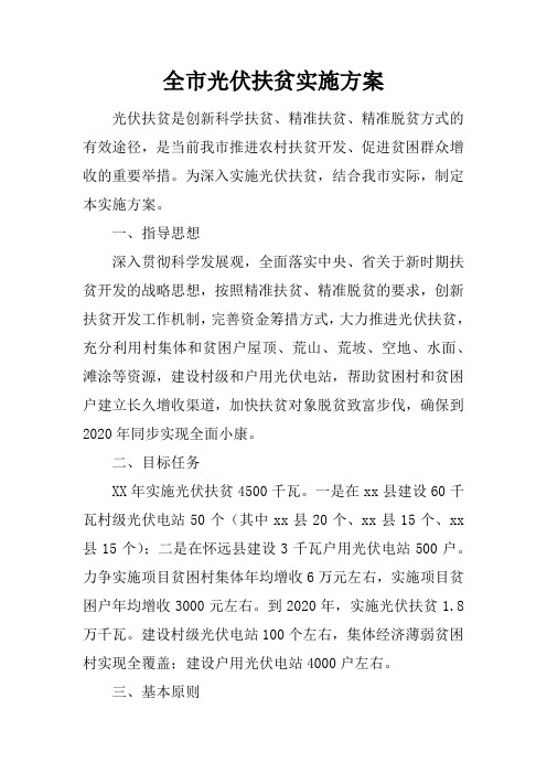 全市光伏扶贫实施方案