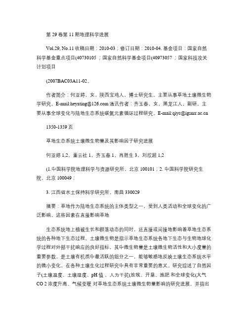 草地生态系统土壤微生物量及其影响因子研究进展解析