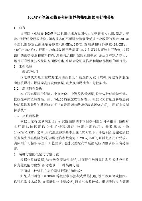 300MW等级亚临界和超临界供热机组的可行性分析