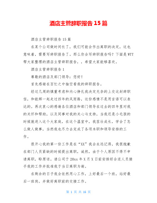 酒店主管辞职报告15篇