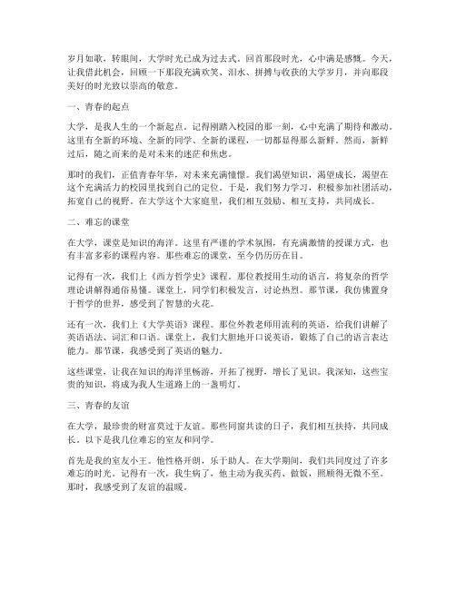 对大学的回忆及感言作文