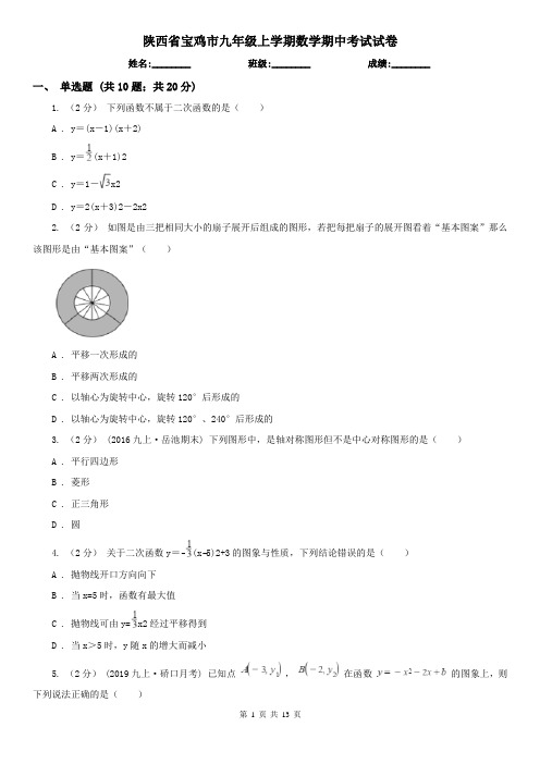 陕西省宝鸡市九年级上学期数学期中考试试卷