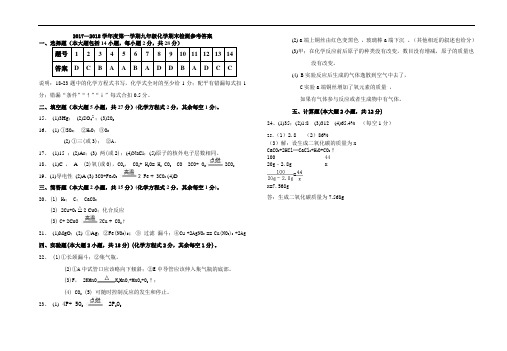 期末化学试卷1-8单元(2017-2018学年第一学期)参考答案