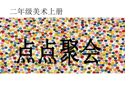 二年级上册美术课件-第十一课 点点聚会 ︳湘美版(2014秋) (共14张PPT)
