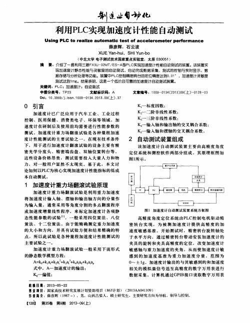 利用PLC实现加速度计性能自动测试