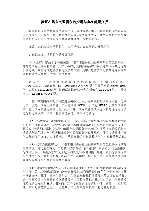 氨氮在线自动监测仪的应用与存在问题分析