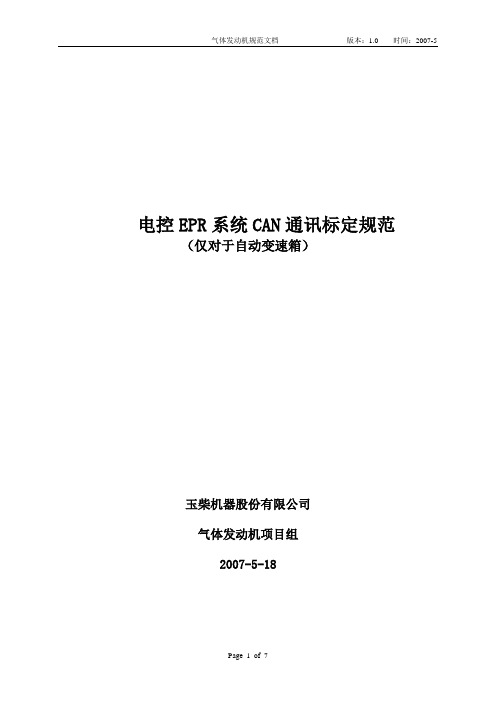 电控EPR系统CAN通讯标定规范_v1