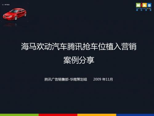 海马欢动汽车腾讯抢车位植入营销15页PPT