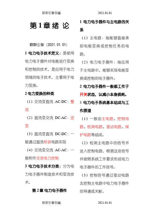 电力电子技术重点王兆安第五版之欧阳引擎创编