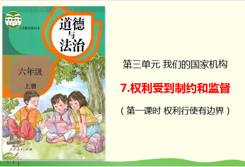 (部编版)道德与法治《权力受到制约和监督》课件下载1