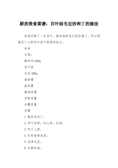 厨房美食菜谱：百叶结毛豆炒肉丁的做法