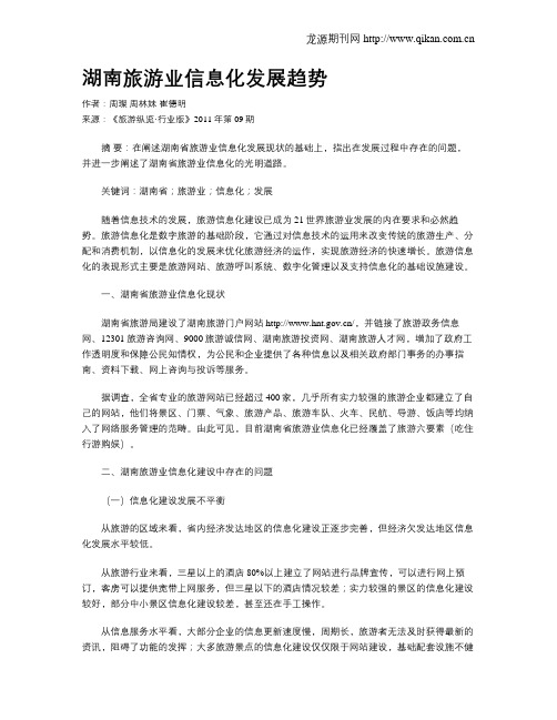湖南旅游业信息化发展趋势